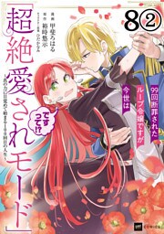 【単話版】99回断罪されたループ令嬢ですが今世は「超絶愛されモード」ですって！？ ～真の力に目覚めて始まる100回目の人生～　第8話（2）