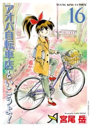 アオバ自転車店といこうよ！ （16）