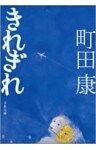 きれぎれ