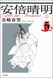 安倍晴明（分冊版）　【第5話】