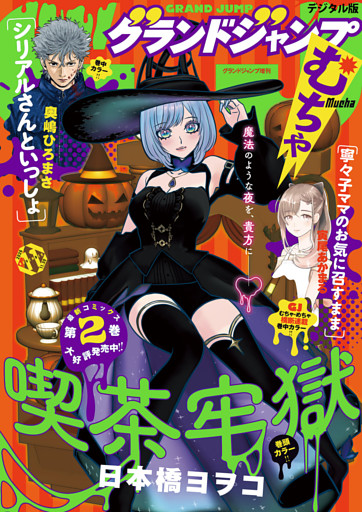 グランドジャンプ むちゃ