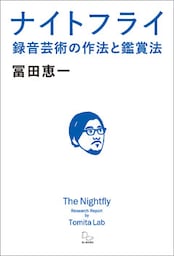 ナイトフライ 録音芸術の作法と鑑賞法