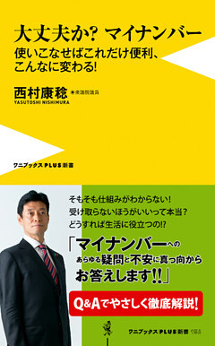 大丈夫か？マイナンバー - 使いこなせばこれだけ便利、こんなに変わる！ -