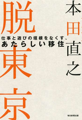 脱東京 仕事と遊びの垣根をなくす、あたらしい移住