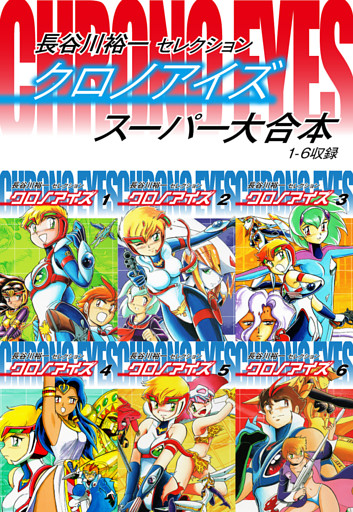 長谷川裕一セレクション　クロノアイズ　スーパー大合本（１−６巻収録）