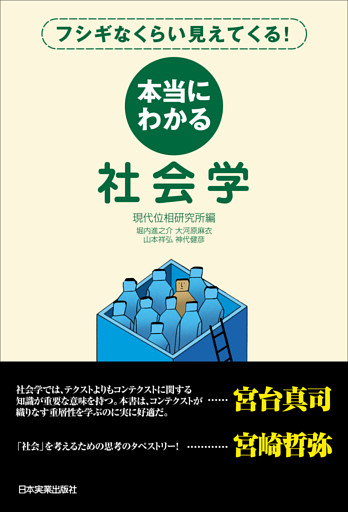 本当にわかる社会学