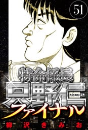 特命係長 只野仁ファイナル 51（ハーパーコリンズ・ジャパン×アルト出版）