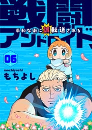 戦闘アンドロイド、平和な街に誤転送される6話