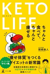 KETO LIFE　ちゃんと食べて、ちゃんと痩せる