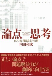 論点思考 BCG流 問題設定の技術