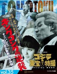 ゴジラ＆東宝特撮　ＯＦＦＩＣＩＡＬ　ＭＯＯＫ　ｖｏｌ．３５　キングコングの逆襲