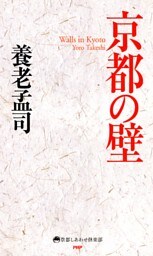 京都の壁