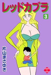 レッドカブラ 3