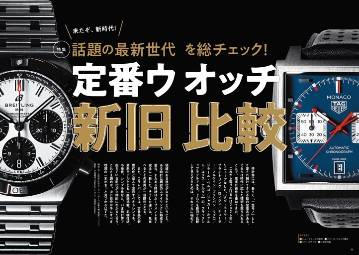 【巻頭特集】話題の最新世代を総チェック! 定番ウオッチ新旧比較