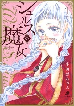 シュルスの魔女
