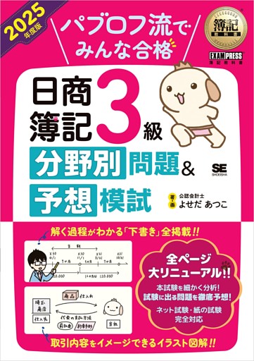 簿記教科書 パブロフ流でみんな合格 日商簿記3級 分野別問題＆予想模試 2025年度版