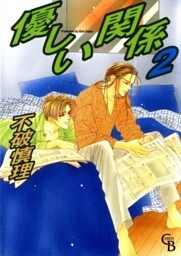 優しい関係 2巻