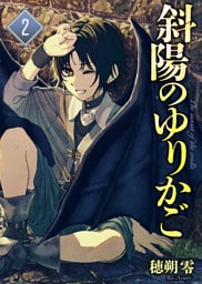 【合本版】斜陽のゆりかご（2）（描き下ろしおまけ付き）