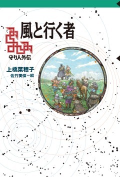 守り人シリーズ電子版　風と行く者