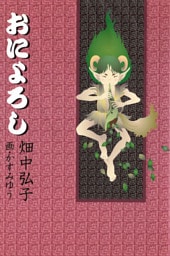 おによろし