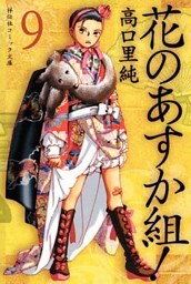 花のあすか組！　（９）