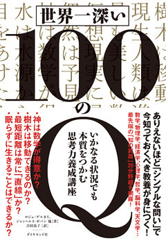 世界一深い100のＱ