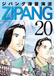 ジパング　深蒼海流（２０）