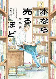 本なら売るほど １
