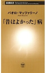 「昔はよかった」病（新潮新書）