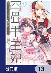 四畳半王妃【分冊版】　13