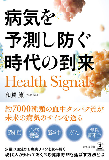 Health Signals　病気を予測し防ぐ時代の到来