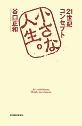 小さな人生。―２１世紀コンセプト