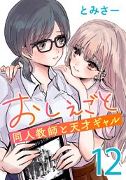 おしえごと 同人教師と天才ギャル(話売り)　#12