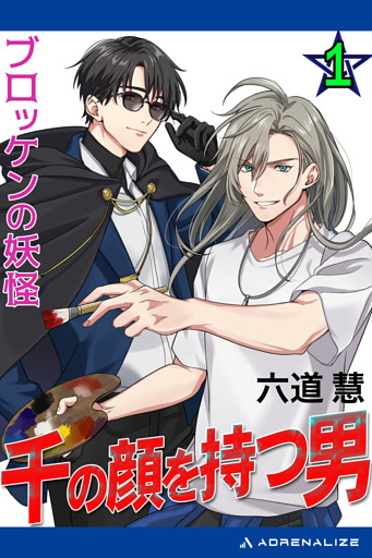 千の顔を持つ男