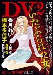 女たちの事件簿Ｖｏｌ．１３　ＤＶ２～いたぶられた女～ 1巻