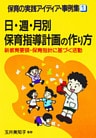 日・週・月別保育指導計画の作り方 : 新教育要領・保育指針に基づく活動