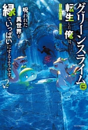 グリーンスライムに転生した俺は、呪われた異世界を緑でいっぱいにするようです。 ２