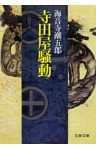 寺田屋騒動