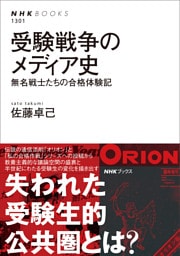 受験戦争のメディア史　無名戦士たちの合格体験記