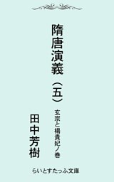 隋唐演義五　玄宗と楊貴妃ノ巻