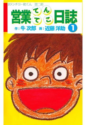 営業てんてこ日誌