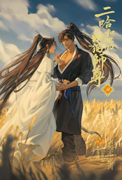 小説「二哈和他的白猫師尊」第8巻（ハスキーとかれのしろねこしずん