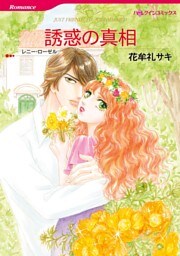 誘惑の真相【分冊】 12巻