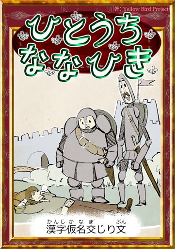 ひとうちななひき　【漢字仮名交じり文】