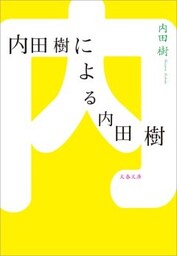 内田樹による内田樹