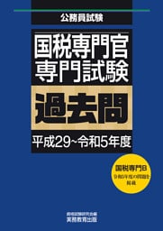 国税専門官　専門試験　過去問（平成29～令和5年度）