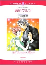 ハーレクインコミックス セット　2025年 vol.1541