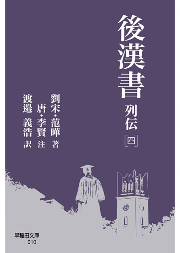 後漢書 列伝［四］