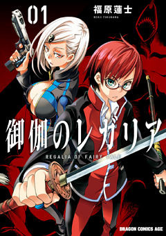 御伽のレガリア