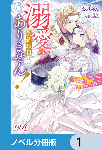 溺愛は契約項目にはありません！　～偽装結婚したはずの王弟殿下に溺愛されています～【ノベル分冊版】